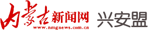 兴安盟频道-内蒙古新闻网